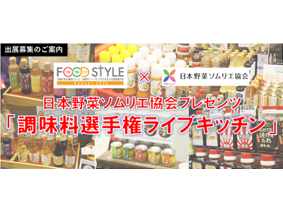FOOD STYLE Kansai 2025 内 新企画、日本野菜ソムリエ協会プレゼンツ「調味料選手権ラ...