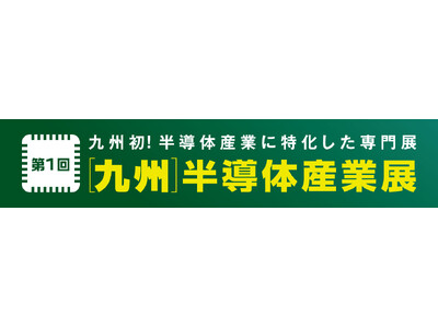 第１回　［九州］ 半導体産業展 7,314名が来場し、大盛況のうちに開催終了！次回は2025年10月8日...