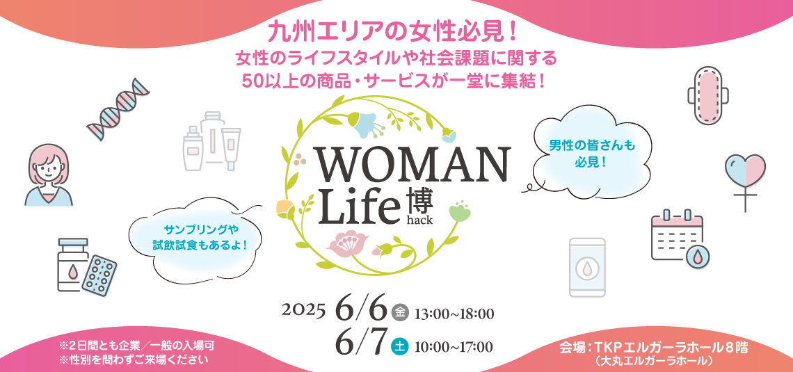 【福岡初開催にして最大級】女性イベント『WOMAN Life博』フェムテックから社会課題まで、悩める女性に寄り添う2日間