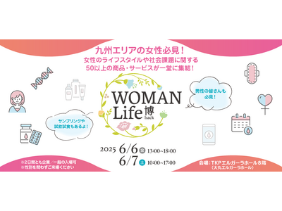 【福岡初開催にして最大級】女性イベント『WOMAN Life博』フェムテックから社会課題まで、悩める女性に寄り添う2日間
