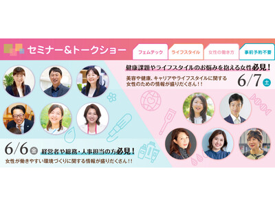 【聴講無料】人手不足解消のヒントや、女性の多様な働き方に関する情報が盛りだくさんのセミナー＆トークショー...