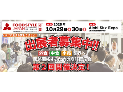 出展者最終募集中!【中部地域最大級】食の販路開拓ができる商談展示会『FOOD STYLE JAPAN 2...