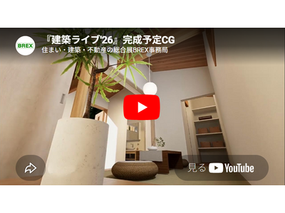 「住まい・建築・不動産の総合展［BREX］2026」５月１３日から開催~昨年大盛況の「建築ライブ」を今年...