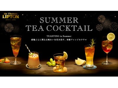 サー・トーマス・リプトンが、夏でも本格的な紅茶を楽しむ、新しい飲み方を提案SUMMER TEA COCKTAIL（サマーティーカクテル）～TEASTING in Summer～