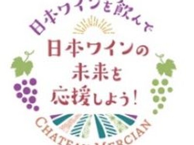 ドネーション企画「日本ワインの未来を応援しよう！」を7年目となる今年も実施