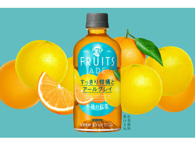 「キリン 午後の紅茶 FRUITS ADE すっきり柑橘とアールグレイ」を10月22日（火）より期間限定で新発売