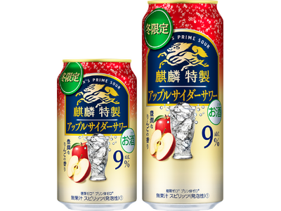 「麒麟特製 アップルサイダーサワー(期間限定)」11月5日(火)発売!