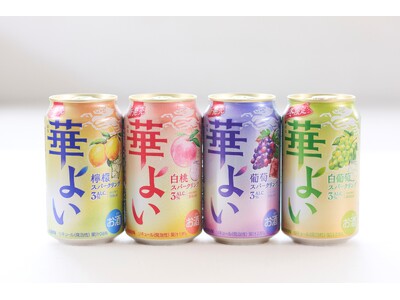 「キリン 華よい」ブランドが過去5年のRTD※1新ブランドで最速となる発売10日で1,000万本※2を突破し好調！ブランド初の限定品「キリン 華よい 白葡萄スパークリング（期間限定）」新発売！