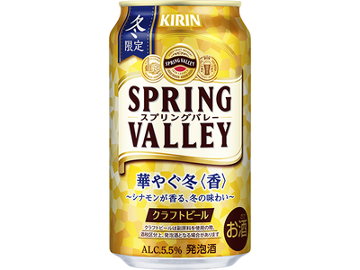 冬限定「SPRING VALLEY 華やぐ冬＜香＞（期間限定）」新発売