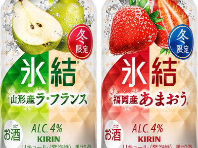 「キリン 氷結(R) 山形産ラ・フランス（期間限定）」「キリン 氷結(R) 福岡産あまおう(R)（期間限定）」12月3日（火）発売！