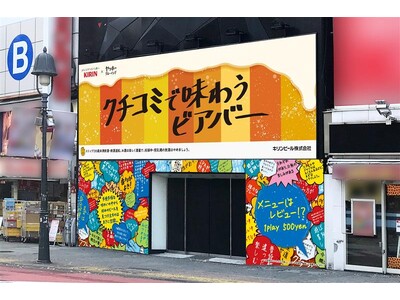 キリンビール株式会社・株式会社ヤッホーブルーイング共同企画　渋谷に「クチコミで味わうビアバー」期間限定オープン！