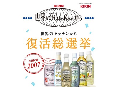 「世界のKitchenから」ブランドの人気商品を復活させよう　「『世界のKitchenから』復活総選挙キャンペーン」結果発表！