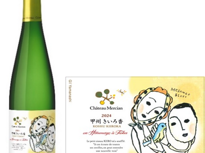 「甲州」ブドウの可能性を広げた「シャトー・メルシャン 甲州きいろ香」発売20周年記念ワイン「シャトー・メルシャン 甲州きいろ香 アン・オマージュ・ア・タカ 2024」6月17日（火）発売