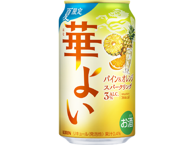 「キリン 華よい パイン＆オレンジスパークリング（期間限定）」7月8日（火）新発売！