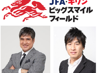 能登半島地震復興応援 「JFA・キリン ビッグスマイルフィールド」第7回6月14日(土)石川県輪島市町野...