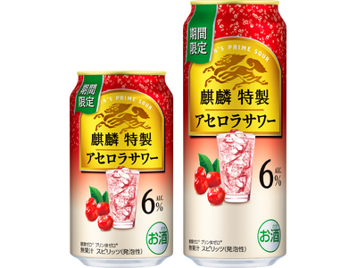 「ひと手間かけた上質なうまさ」をお届けする「麒麟特製」から「麒麟特製 アセロラサワー（期間限定）」新発売！
