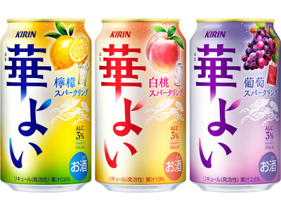 お酒ならではのこころ華やぐひとときを手軽に楽しめる、果実スパークリング「キリン 華よい」リニューアル!