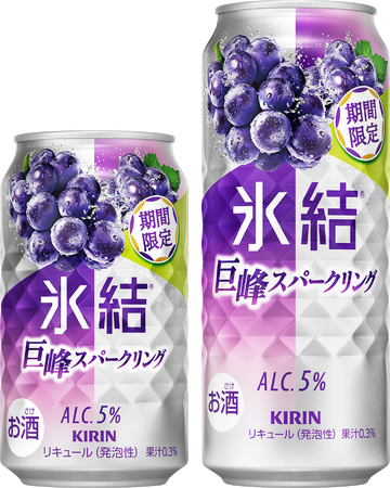 「キリン 氷結(R) 巨峰スパークリング（期間限定）」 9月16日（火）発売！