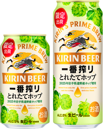 岩手県遠野市で収穫したホップの旬のおいしさが楽しめる、今しか飲めない一番搾り「一番搾り とれたてホップ生ビール（期間限定）」を発売
