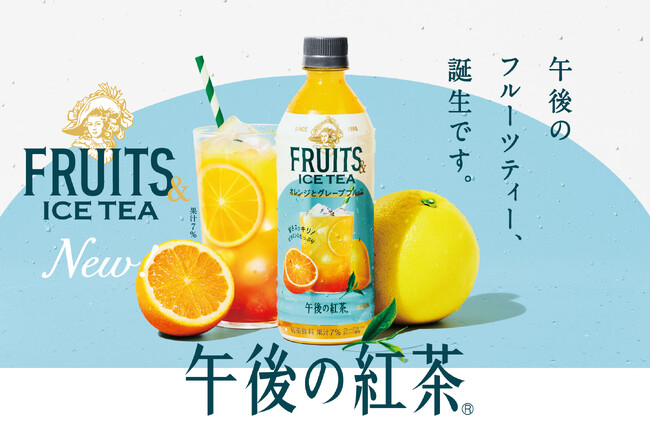 「午後の紅茶」の新提案！丸ごと搾った果汁がおいしいアイスティー「午後の紅茶 FRUITS ＆ ICE TEA」シリーズが9月23日（火）から新登場！