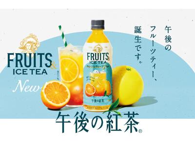 「午後の紅茶」の新提案！丸ごと搾った果汁がおいしいアイスティー「午後の紅茶 FRUITS ＆ ICE T...