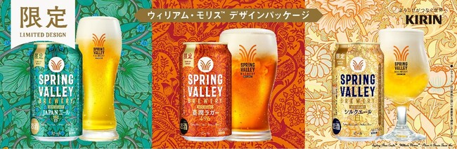 今なお愛されるウィリアム・モリスのクラフツマンシップとこだわり「SPRING VALLEY BREWERY」のデザインパッケージ缶※1を数量限定で発売