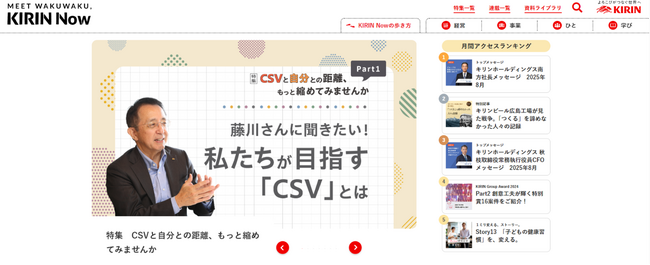 プレスリリース「インターナルブランディングWebサイト「KIRIN Now」が「社内報アワード2025」 で「媒体全体」として初めてグランプリを受賞」のイメージ画像