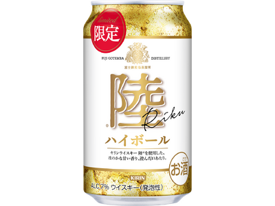 昨年好評だった「キリンウイスキー 陸ハイボール」を数量限定で再発売