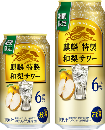 「ひと手間かけた上質なうまさ」をお届けする「麒麟特製」から「麒麟特製 和梨サワー（期間限定）」新発売！