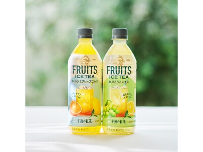 「午後の紅茶 FRUITS ＆ ICE TEA オレンジとグレープフルーツ/白ぶどうとレモン」発売初日で1,000万本突破！発売から11日で年間販売目標の9割を達成！