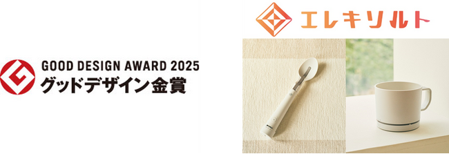 減塩サポート食器 「エレキソルト」が2025年度グッドデザイン金賞を受賞