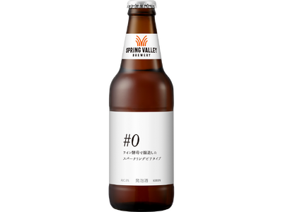「SPRING VALLEY BREWERY」からブリュワーの創造性に特化した新シリーズが登場、その先駆けとなる「SPRING VALLEY BREWERY #0」※1を数量限定発売