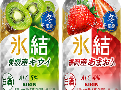 「氷結(R)」から特別な冬にぴったりな2商品同時発売！「キリン 氷結(R) 愛媛産キウイ（期間限定）」「キリン 氷結(R) 福岡産あまおう(R)（期間限定）」