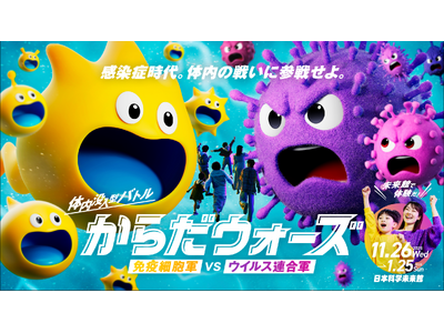 ～親子で楽しく”免疫”を学ぶイベント～「からだウォーズ」を11月26日（水）から期間限定で開催