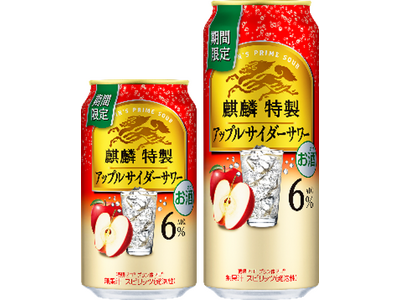 「ひと手間かけた上質なうまさ」をお届けする「麒麟特製」から「麒麟特製 アップルサイダーサワー（期間限定）」新発売！