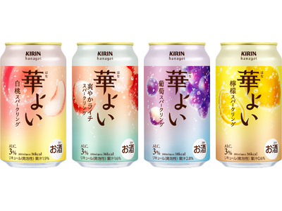 「キリン 華よい」リニューアル！おいしさはそのままに、パッケージとブランドコミュニケーションを刷新し、“お酒がある時間のうれしさ”を新提案。