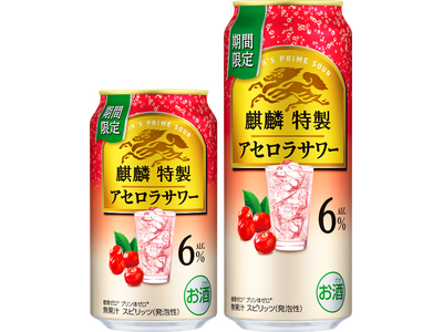 アセロラらしい酸味と甘みを両立した、上質で複層的な味わい。「麒麟特製 アセロラサワー（期間限定）」3月3日（火）発売！