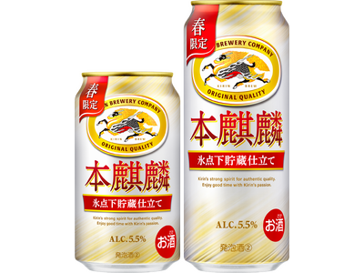 「本麒麟 氷点下貯蔵仕立て（期間限定）」発売長期低温熟成×氷点下貯蔵製法で、価格を超えたうまさを実現。