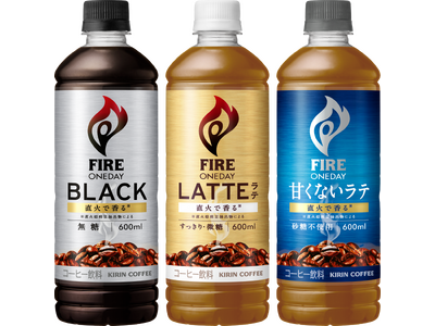 3月3日（火）より「キリン ファイア ワンデイ」シリーズをリニューアル発売