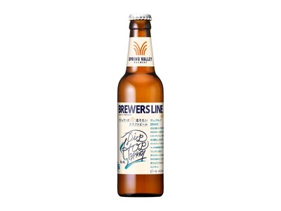 ブリュワーの創造性に特化した新シリーズ「SPRING VALLEY BREWERY BREWERS LINE #1 ディップホップBRAVO」※1を数量限定発売