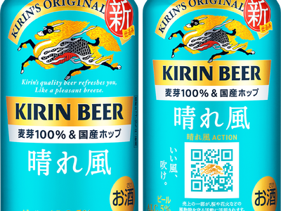 新しくなった「キリンビール 晴れ風」、販売数量前年比約150％※1と好調　「飲みごたえ」と「飲みやすさ」...