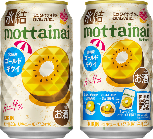 宮崎産「ゴールドキウイ」の規格外果実を活用！果実のフードロス削減・農家支援につながる「キリン 氷結(R)mottainai ゴールドキウイ（期間限定）」発売。