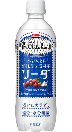 夏の渇いたカラダにシュワッとうれしい炭酸飲料「キリン 世界のKitchenから ソルティライチソーダ」を6月23日（火）より全国で数量限定発売