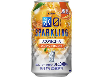 はじけるバレンシアオレンジのおいしさ！大人の心浮き立つノンアルコール「キリン 氷ゼロ スパークリング バレンシアオレンジ（期間限定）」新発売！