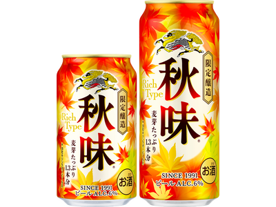 発売36年目の秋の定番ビール、「キリン秋味（期間限定）」を発売