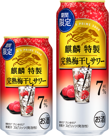 「ひと手間かけた上質なうまさ」をお届けする「麒麟特製」から「麒麟特製 完熟梅干しサワー(期間限定)」新発売!