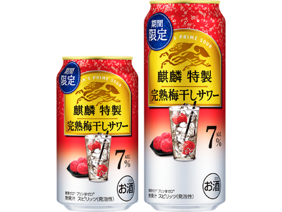 「ひと手間かけた上質なうまさ」をお届けする「麒麟特製」から「麒麟特製 完熟梅干しサワー（期間限定）」新発売！