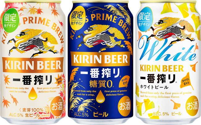 一番搾り」ブランドより、冷やすと秋のモチーフが色づく秋デザイン缶を