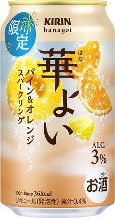 甘酸っぱい爽やかな味わいでこころ華やぐ今だけのおいしさ「キリン 華よい パイン&オレンジスパークリング（期間限定）」発売