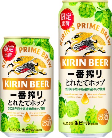 岩手県遠野市で収穫したホップの旬のおいしさが楽しめる、今しか飲めない「一番搾り」、「キリン一番搾り とれたてホップ生ビール(期間限定)」を発売